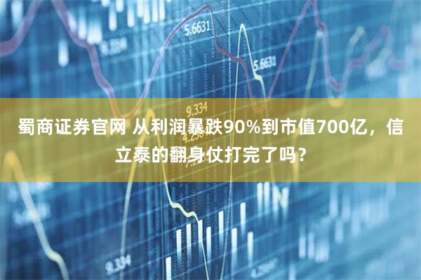 蜀商证券官网 从利润暴跌90%到市值700亿，信立泰的翻身仗打完了吗？