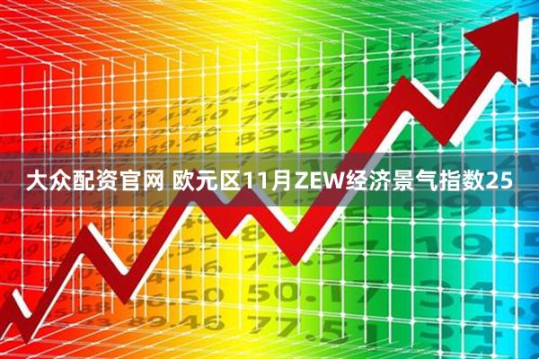 大众配资官网 欧元区11月ZEW经济景气指数25
