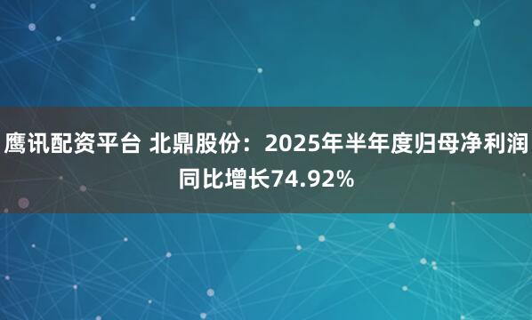 鹰讯配资平台 北鼎股份：2025年半年度归母净利润同比增长74.92%